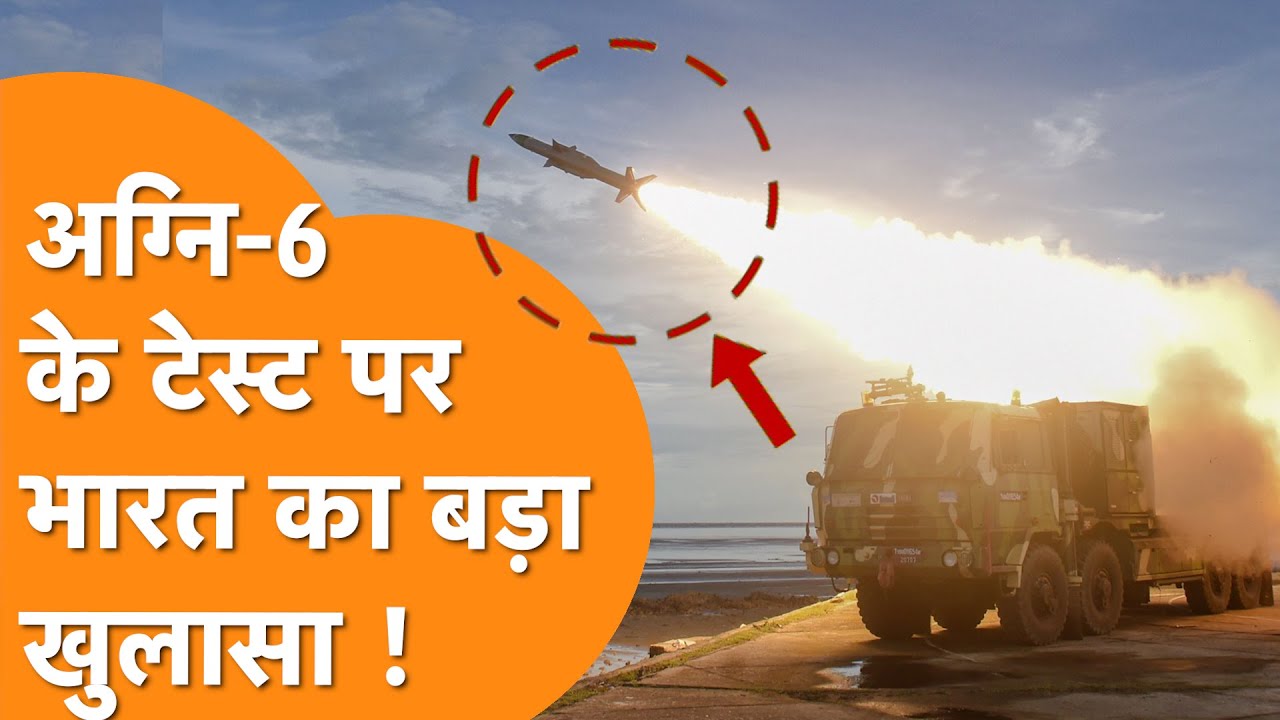 India की Deadliest Missile Agni-6 की टेस्टिंग पर बड़ा खुलासा, America-China की उड़ी नींद !