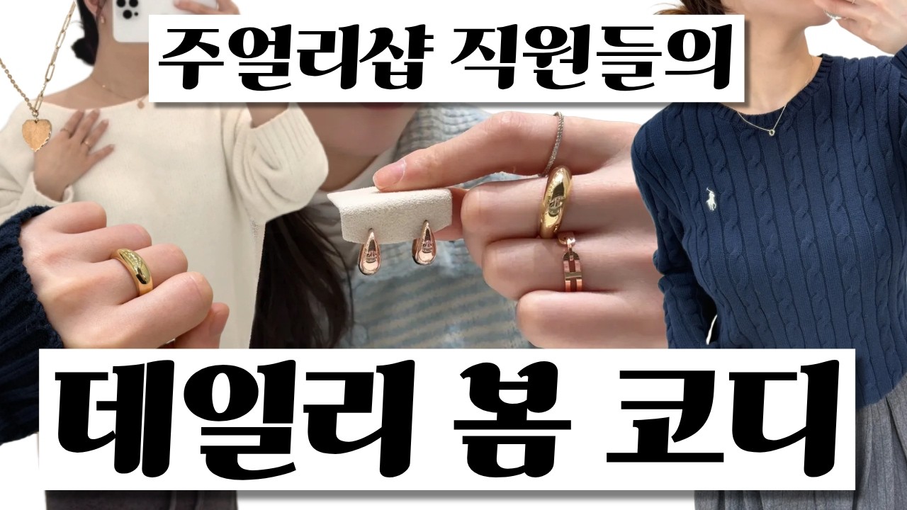 [아이엘골드] 봄 코디의 완성은 주얼리