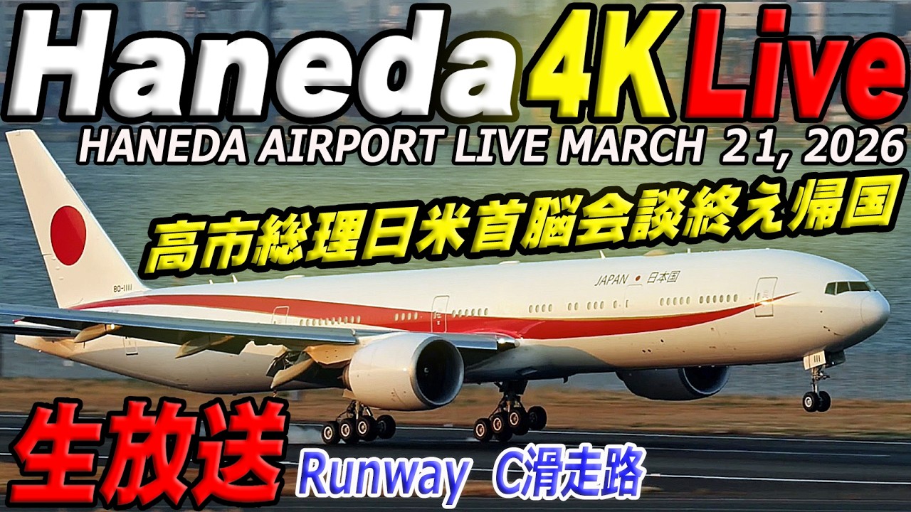 🔵羽田空港  ライブカメラ Haneda Airport Live March 21, 2026 生中継 2026年3月21日 羽田空港ライブ