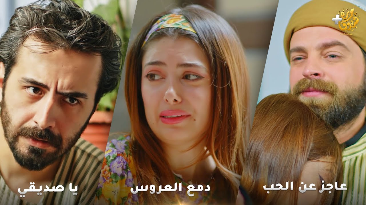 أجمل روايات حارة شوف❤ رواية عاجز عن الحب - رواية يا صديقي - رواية دمع العروس❤