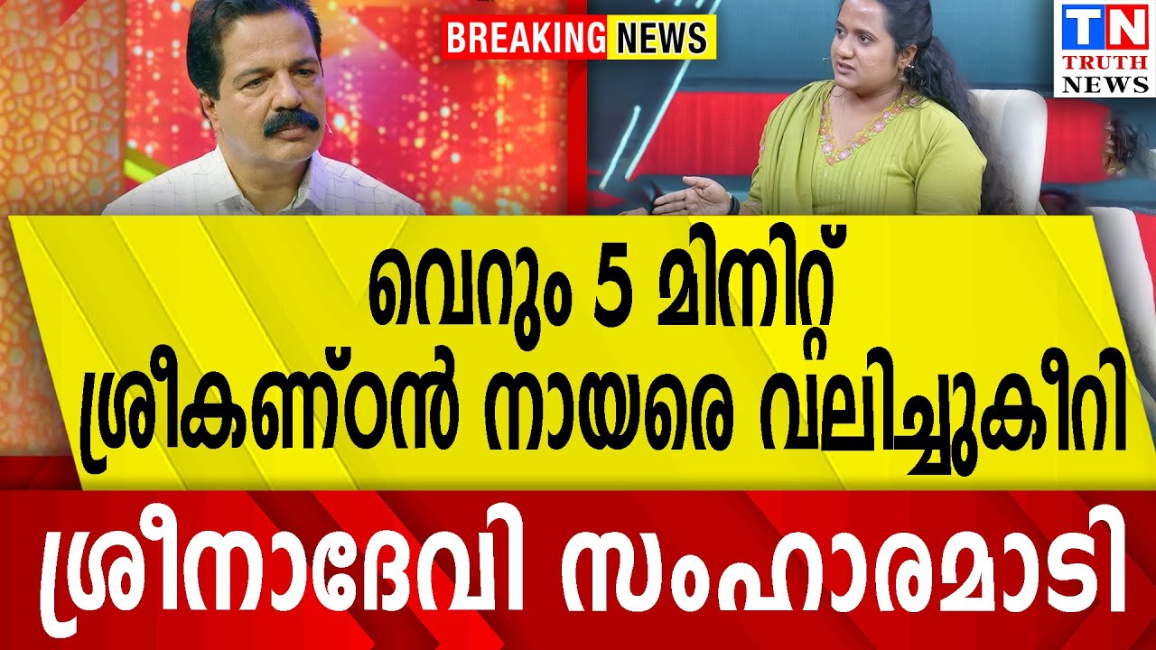 വെറും 5 മിനിറ്റ് ശ്രീകണ്ഠന്‍ നായരെ വലിച്ചുകീറി ശ്രീനാദേവി സംഹാരമാടി