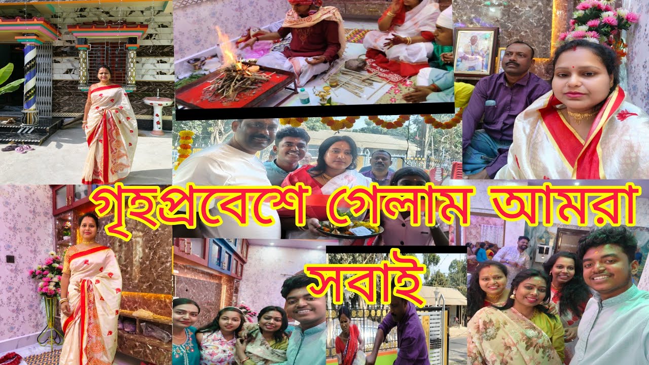 গৃহ প্রবেশের কিছু মুহূর্ত