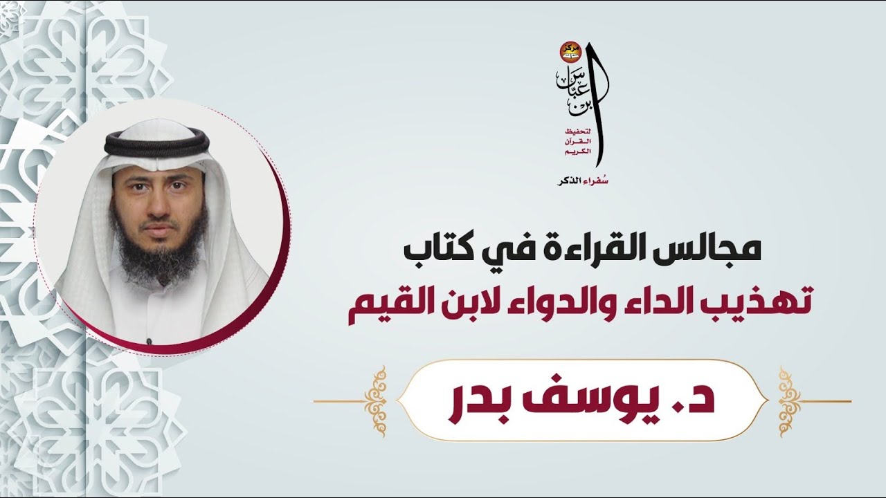 مجالس القراءة للجامعيين (٩) | الشيخ د.يوسف بدر -حفظه الله-