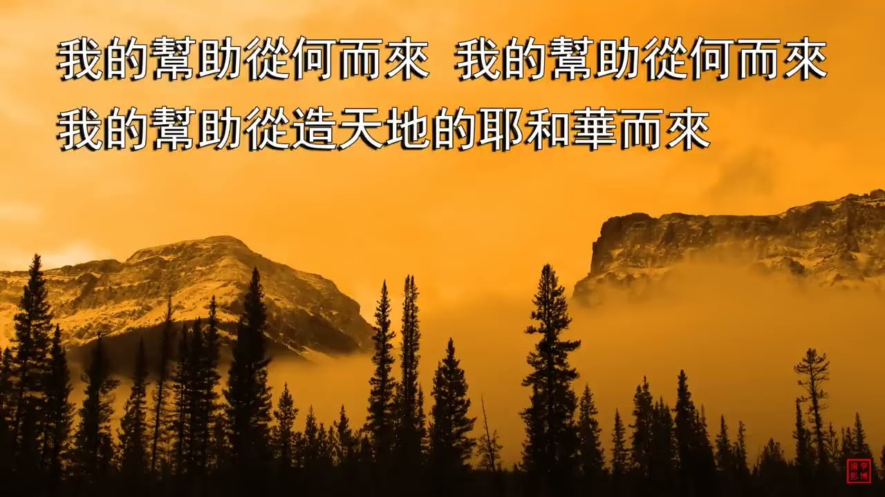 我的幫助從何而來 + 願神興起 | 小羊詩歌《活祭》專輯