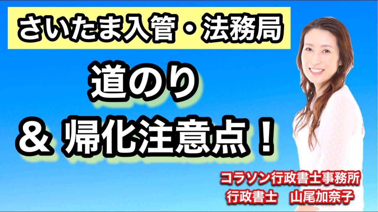 Vol.119_【さいたま入管・法務局】道のり＆帰化注意点　コラソン行政書士事務所　山尾加奈子