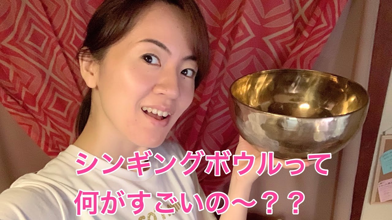 シンギングボウルって何がすごいの〜？！