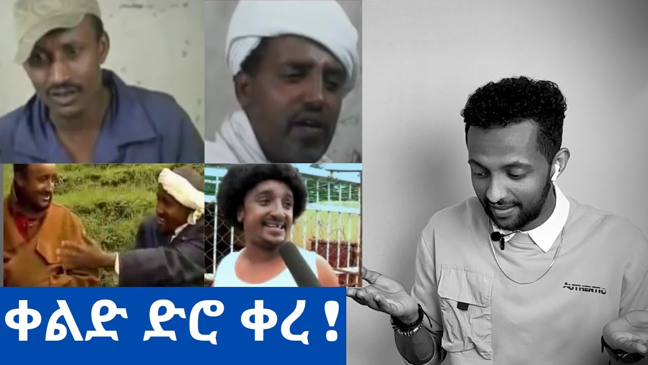 ቀልድ ድሮ ቀረ / አንጋፋ አርቲስቶች Best Comedian