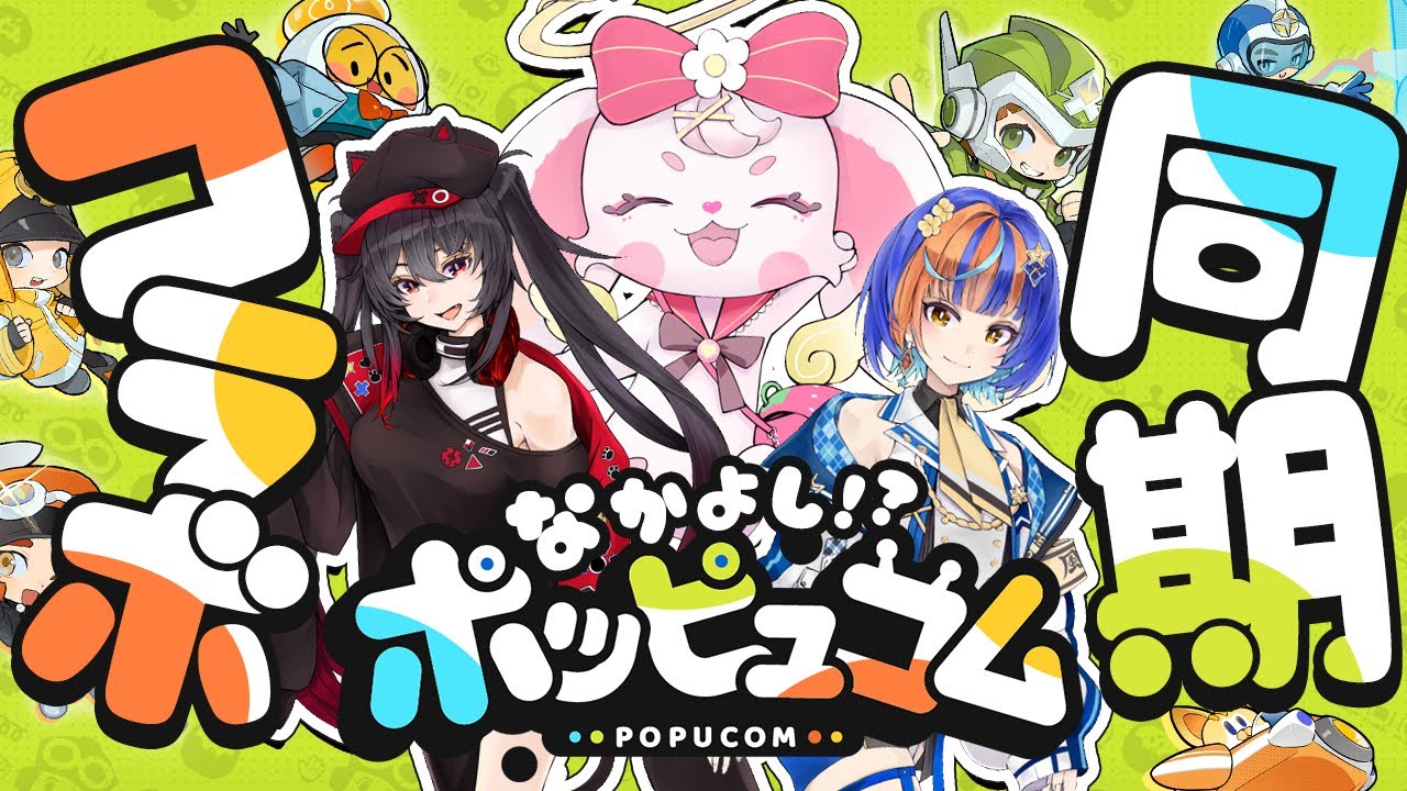 べりぃ視点【#popucom 】仲良し同期組で協力ポッピュコム！【#べりぃきゅーと】