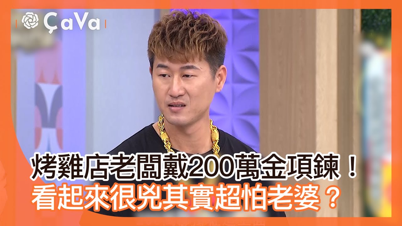 烤雞店老闆戴200萬金項鍊！看起來很兇其實超怕老婆？