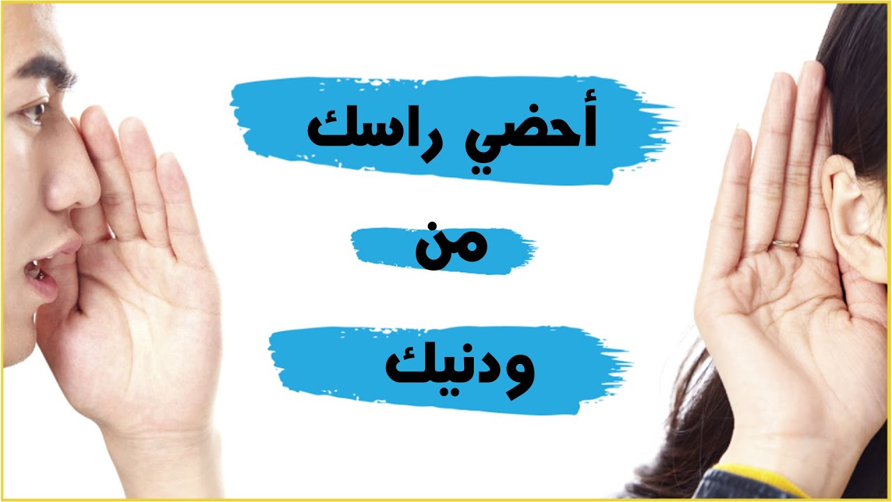 أحضي راسك من ودنيك