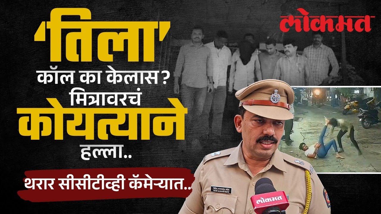 जुन्या मैत्रिणीला फोनवरून वाद; मित्रावरच कोयता हल्ला, थरार CCTVत कैद | Pune Bharati Vidyapeeth | KI2