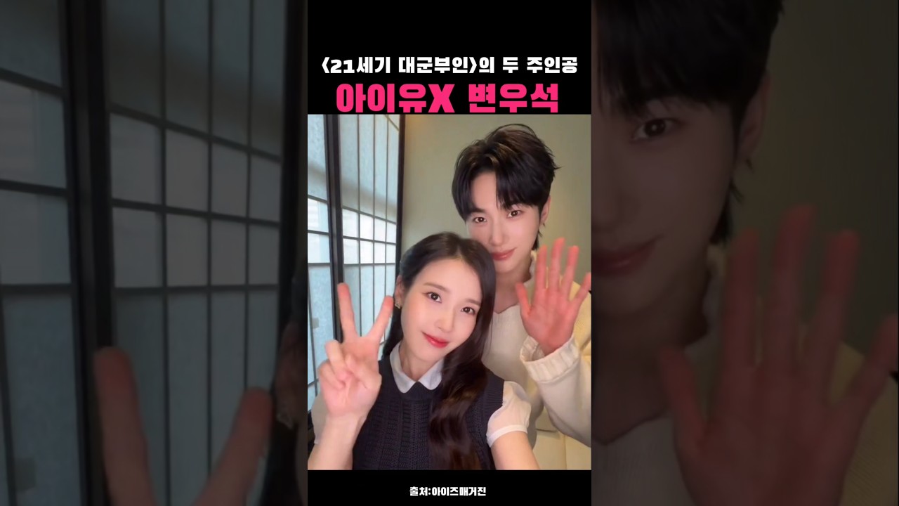 아이유&변우석 '21세기 대군부인' 대군쀼가 전해요~🙌