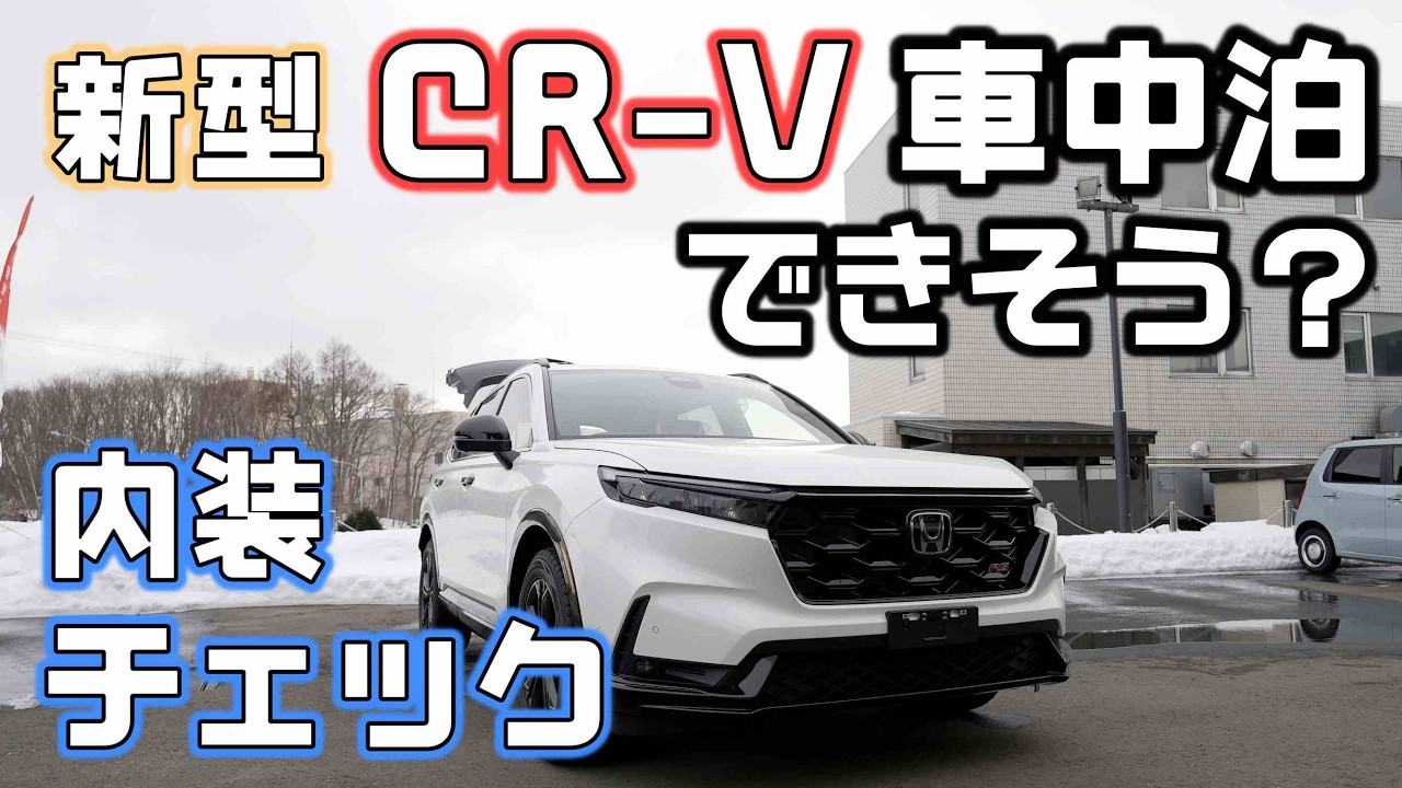新型CR-Vで車中泊はできそうか簡単に内装チェック！