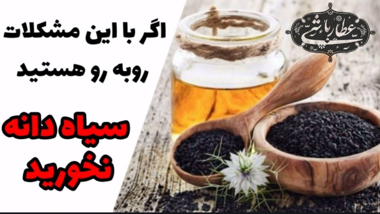 اگر با این مشکلات روبه رو هستید، سیاه دانه نخورید!!!