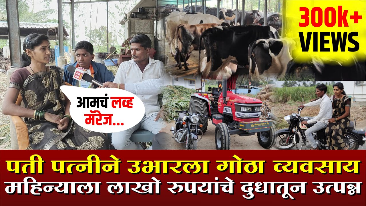 नवऱ्याच्या प्रयत्नांना पत्नीची साथ | टाकळीवाडी गावच्या चव्हाण दाम्पत्याचा नादच खुळा| गोकुळ कट्टा Ep3
