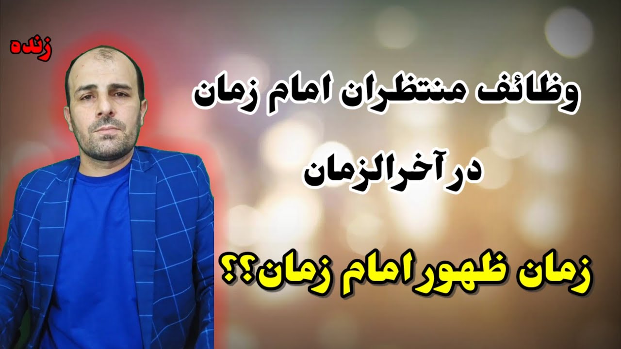 لایو وظایف منتظران امام زمان علیه السلام/ ظهور در چه زمانی اتفاق می افتد ؟