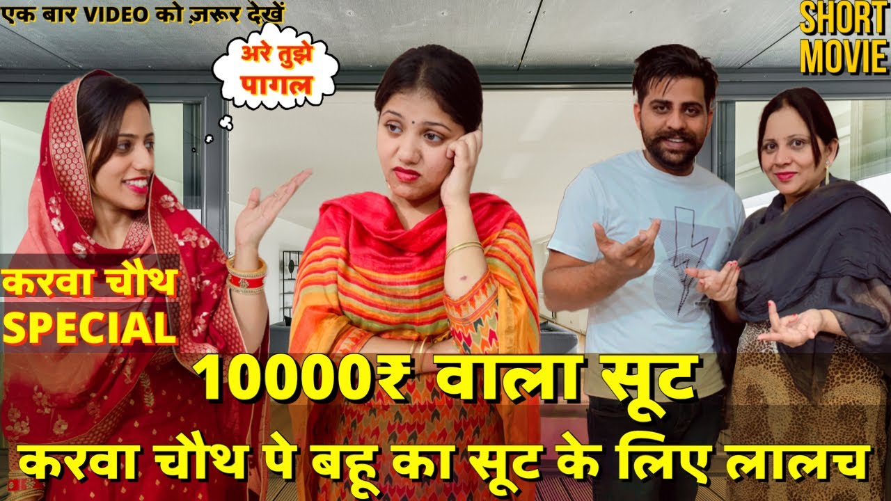 करवा चौथ पे बहू का सूट के लिए लालच || 10000₹ वाला सूट || करवा चौथ special short movie