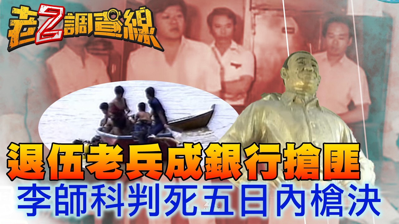 退伍老兵成銀行搶匪 李師科判死五日內槍決 | 老Z特別版  @ctitalkshow