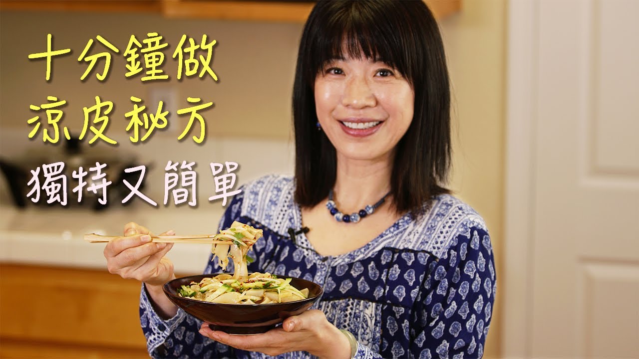十分钟自制陕西凉皮  —  自创配方不洗面简单又Q弹好吃  | 唐韵美食
