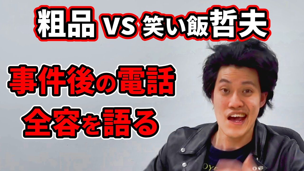 粗品と笑い飯哲夫が例の事件で電話をしていた