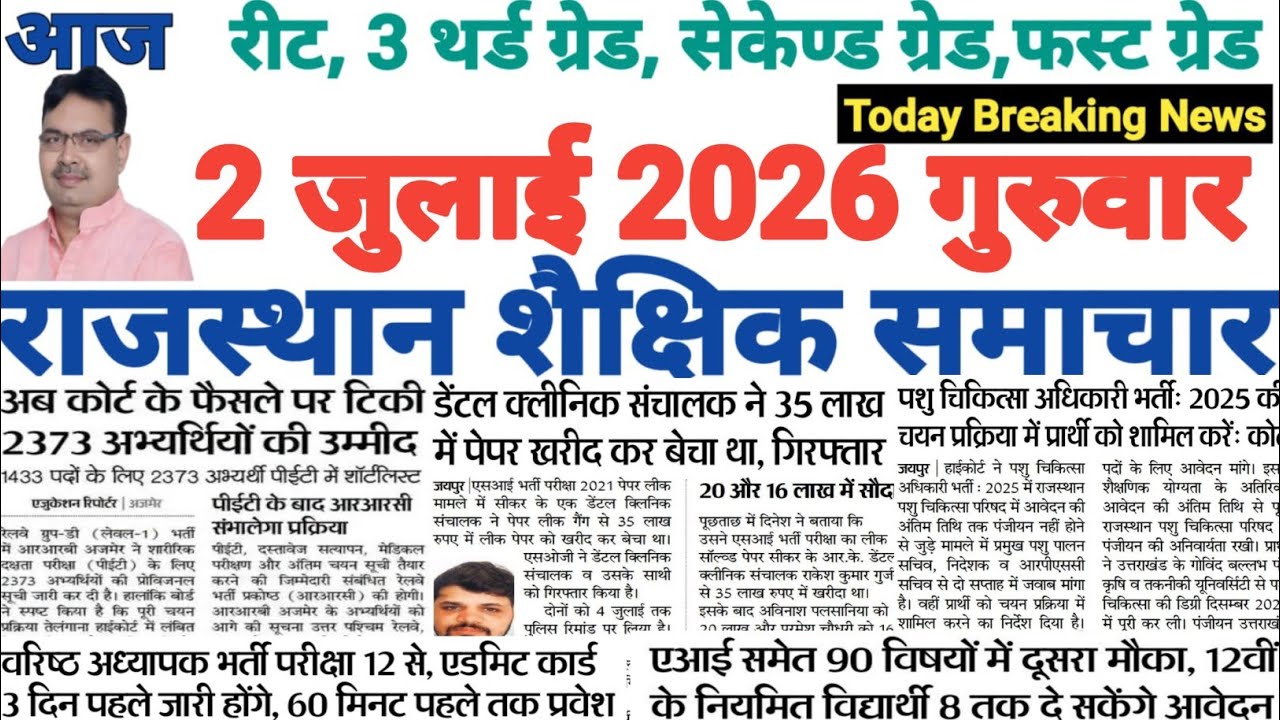 शैक्षिक राजस्थान  Rajasthan Shaikshik Samachar 2-7-2026 #RPSC #REET #RSSB