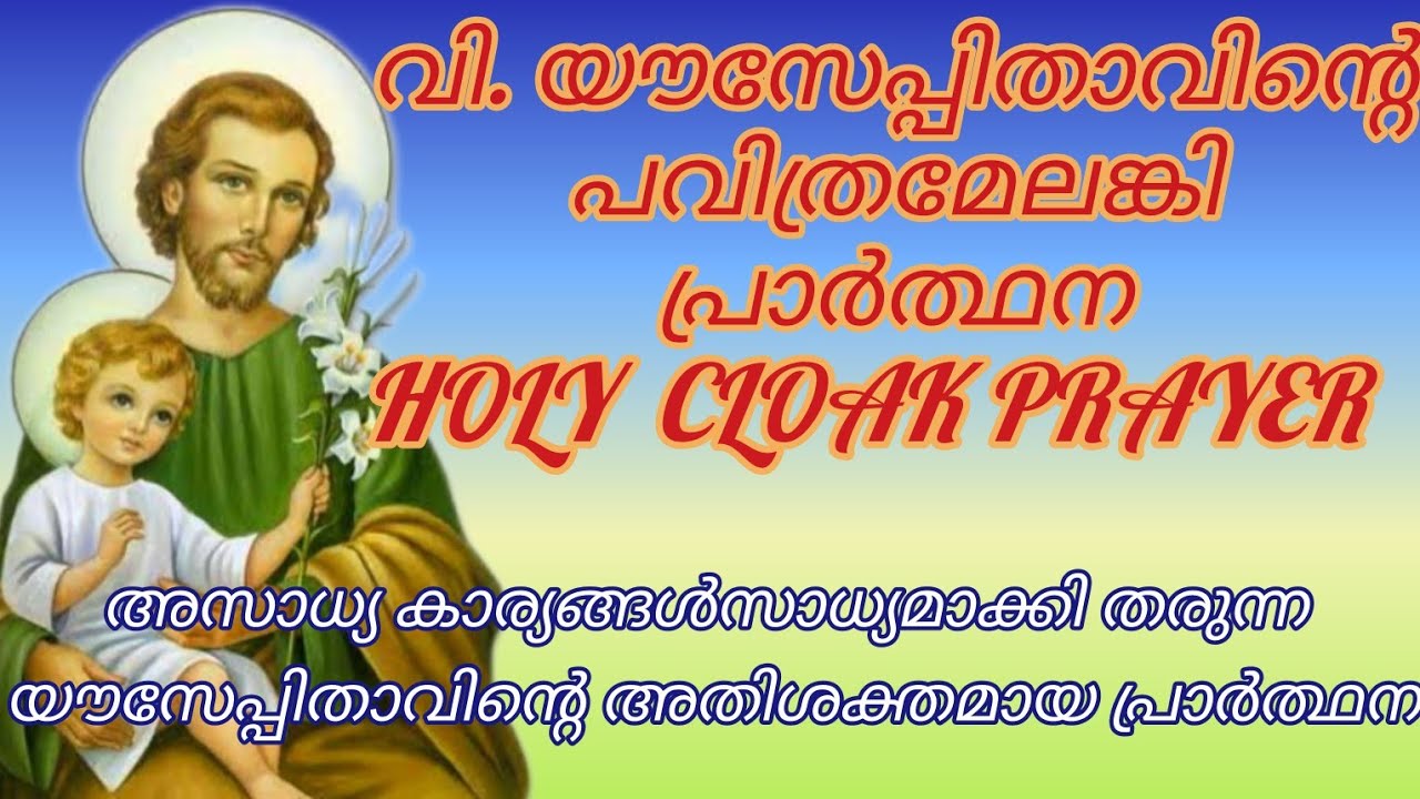 വിശുദ്ധ യൗസേപ്പിതാവിൻ്റെ പവിത്രമേലങ്കി പ്രാർത്ഥന /Holy Cloak Prayer /