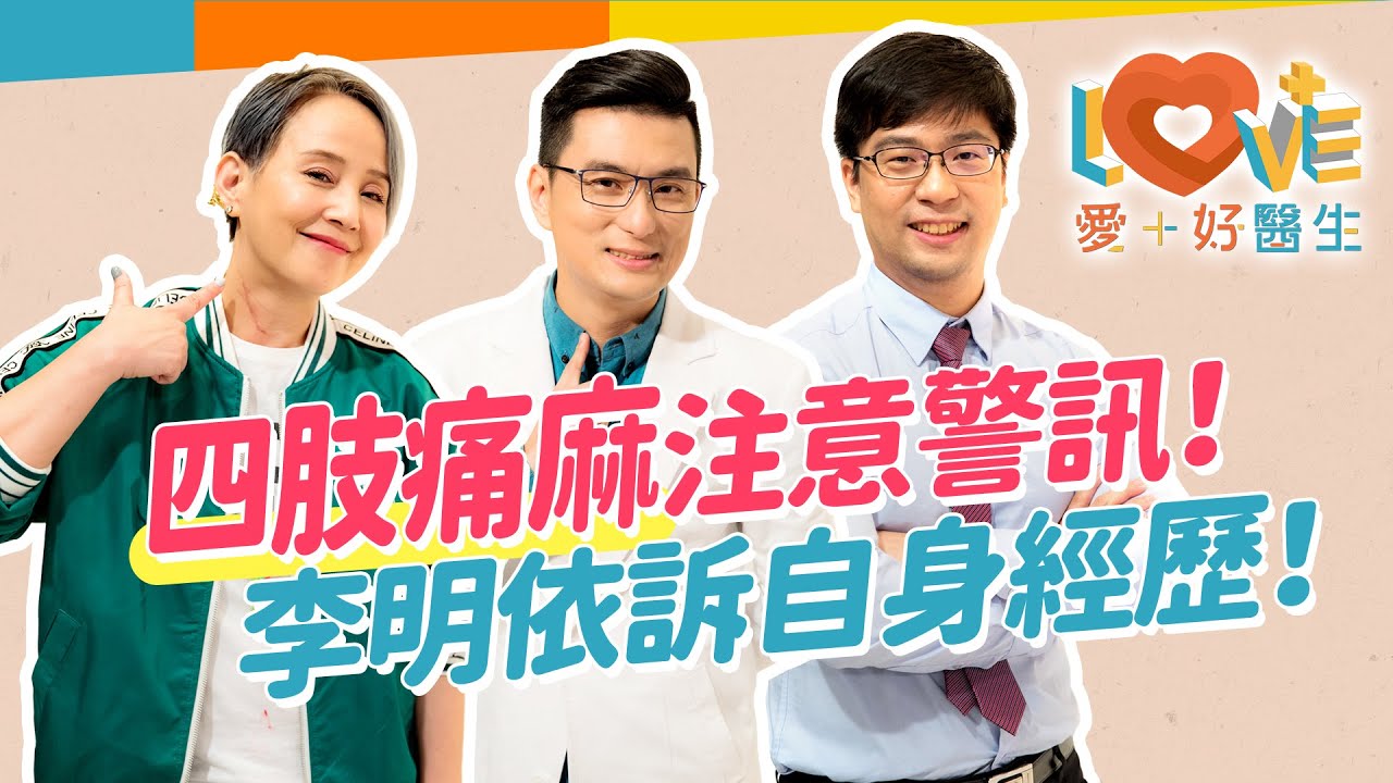 姿勢不良會椎間盤突出？！一定要開刀嗎？麻痛感在上肢或下肢有分別！如何評估手術還是復健？可以去推拿整骨嗎？不良姿勢加重病情？如何靠運動強化身體｜黃瑽寧（feat. 李明依、陳冠誠）