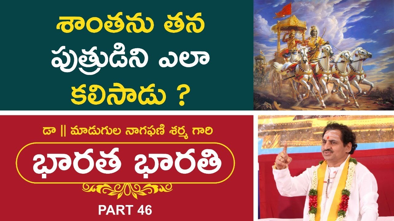 శాంతను తన పుత్రుడిని ఎలా కలిసాడు ? |  Bharata Bharati | Mahabharatam By Madugula Nagaphani Sarma
