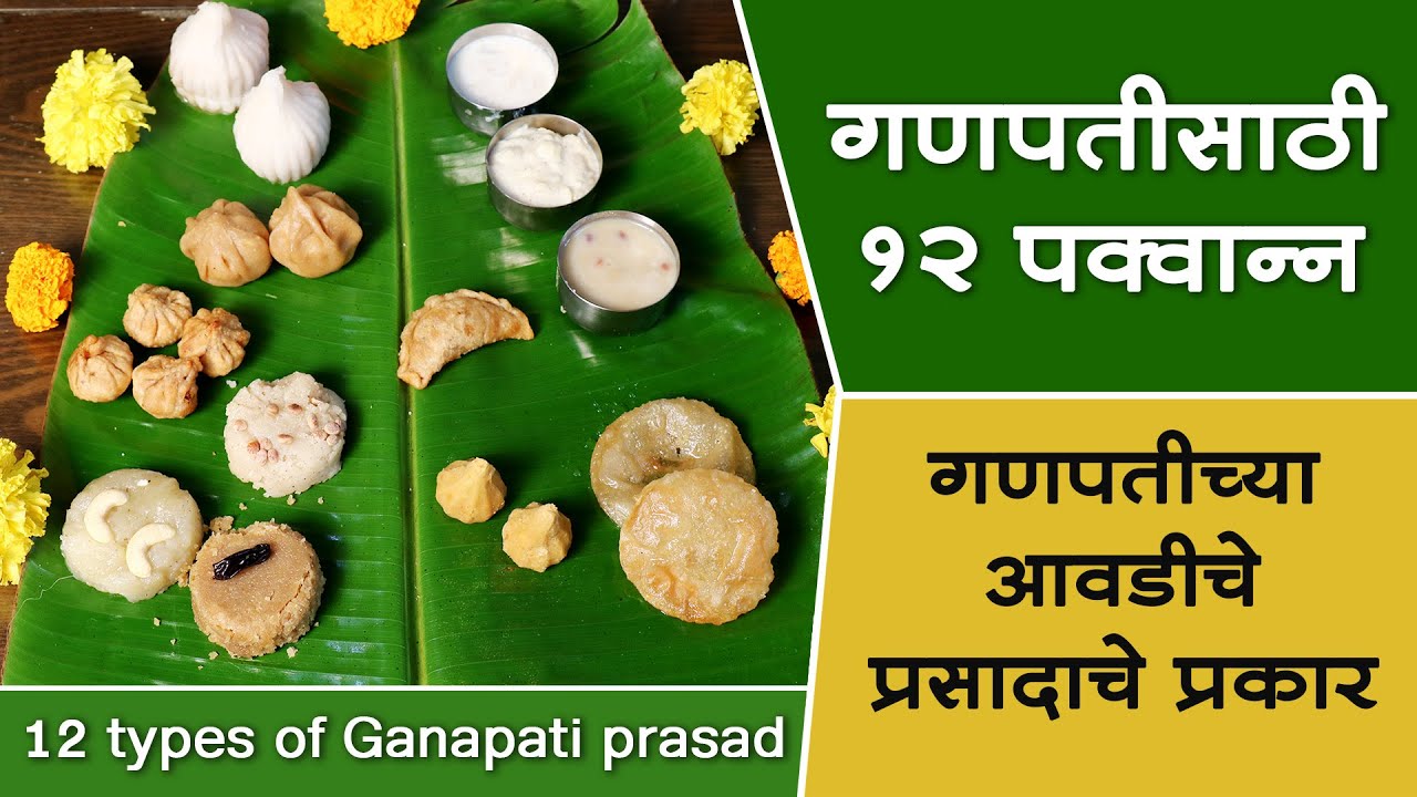 गणपतीसाठी १२ पक्वान्न । गणपतीच्या आवडीचे प्रसादाचे प्रकार । 12 types of Ganapti Prasad