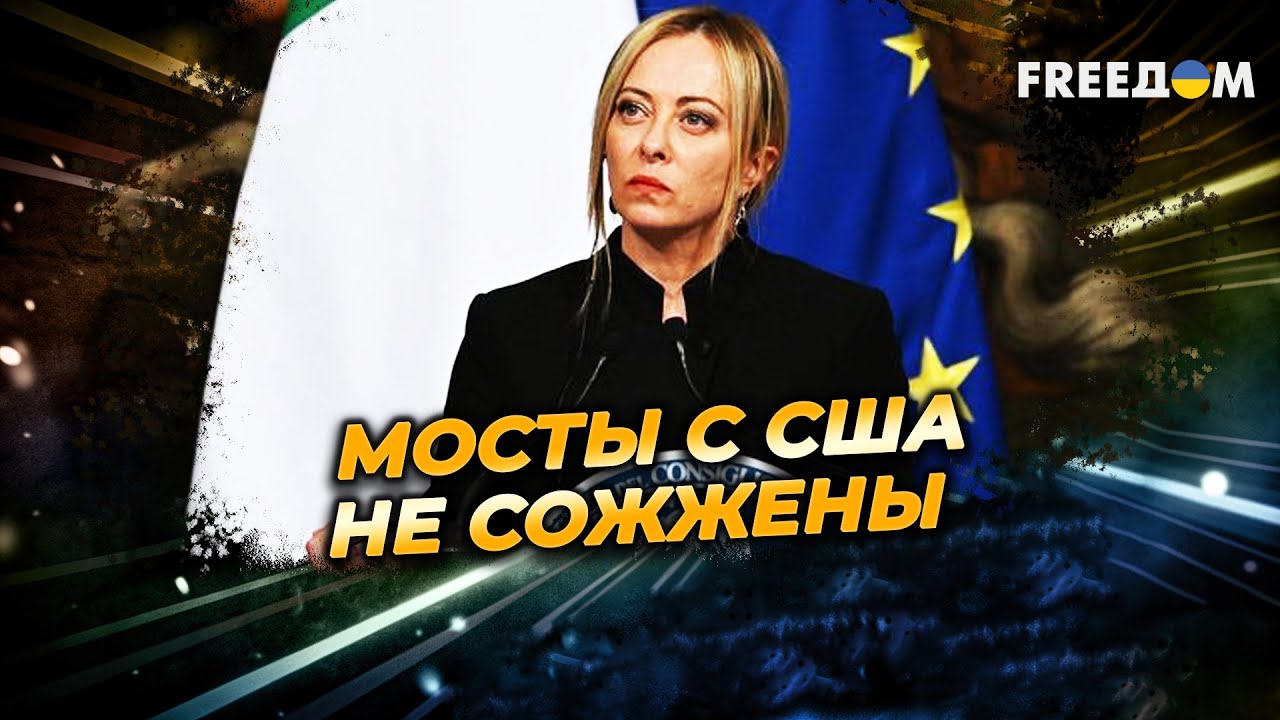 МЕЛОНИ созывает ЭКСТРЕННЫЙ саммит! Реакция на события в ОВАЛЬНОМ кабинете