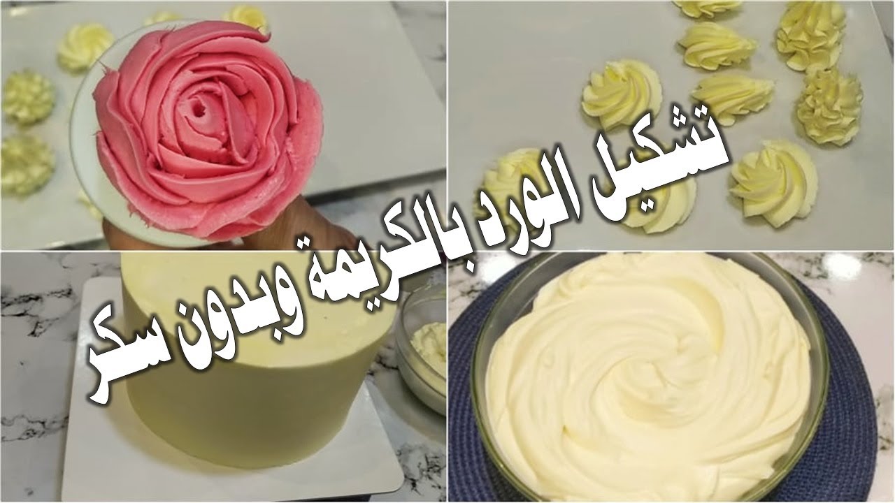 كريمة زبدة بمكون سحري واحد فقط وبدون اضافة سكر لعمل الورد والكوتنج للتورت