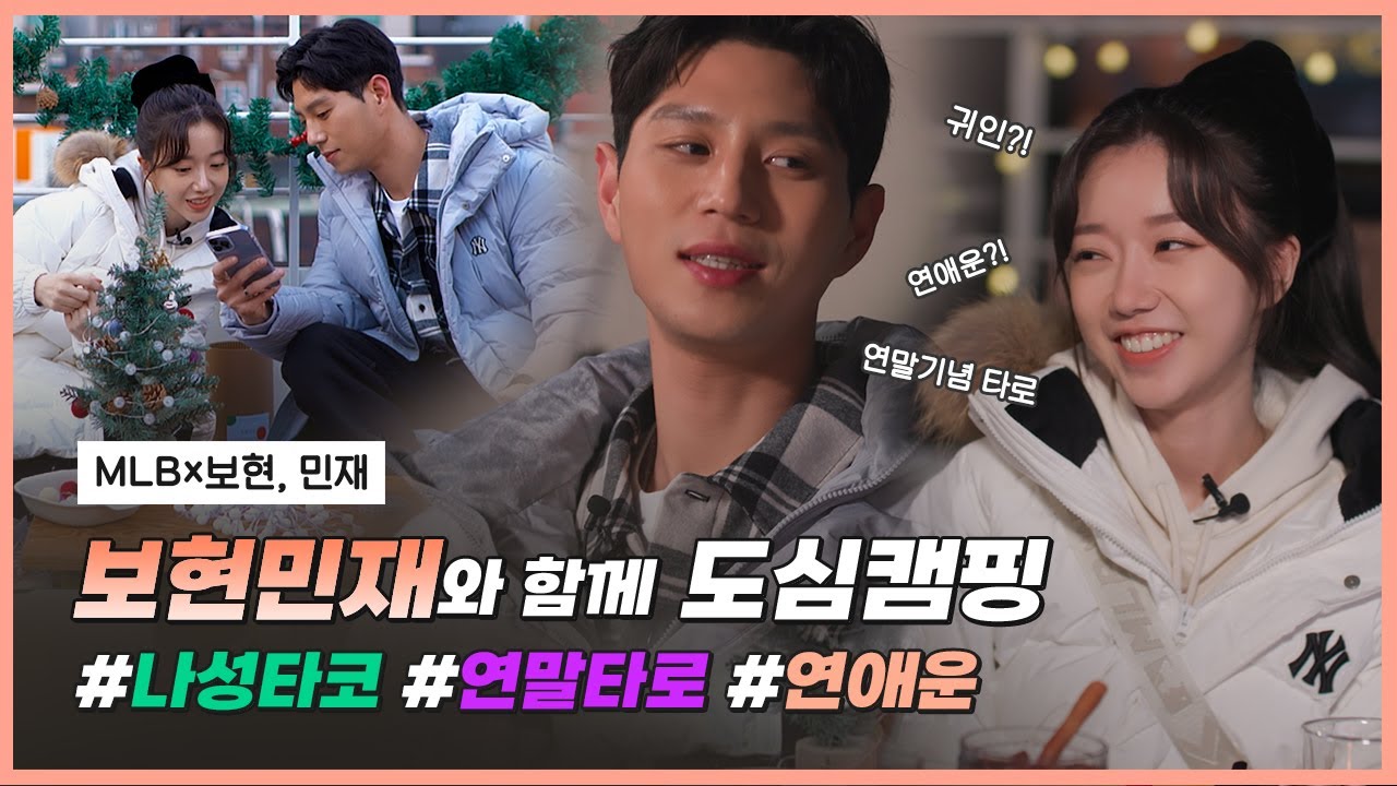 🐰보현 🦊민재, 연말을 맞아 타로를 보는데.. 귀인?! 운명의 상대?! 언니 내가 원했던게 이거잖아!!!