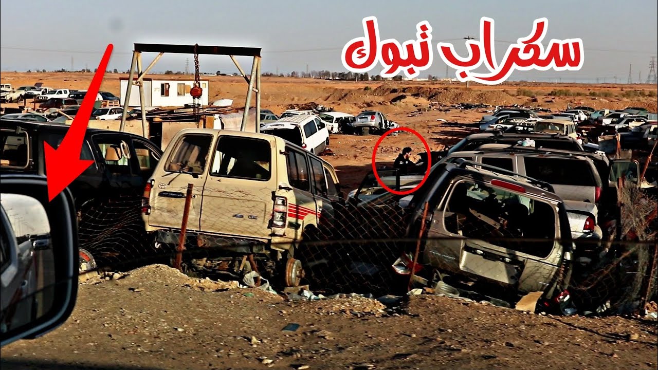 جولة في تشليح تبوك ما توقعت انه كذا اسعار المكاين و القطع  (سكراب) ||ميرثون
