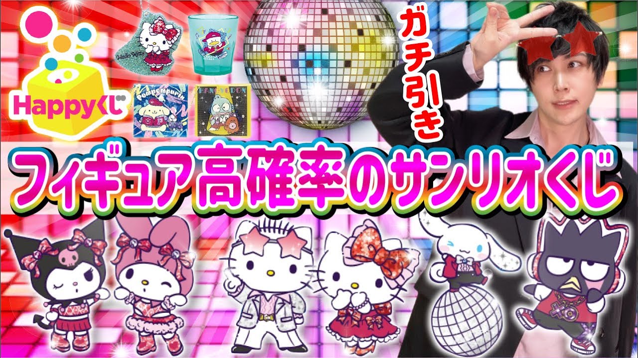【神くじ】サンリオの新作くじ「DISCO」が最高すぎる件【ハッピーくじ】一番くじ、サンリオ当りくじ
