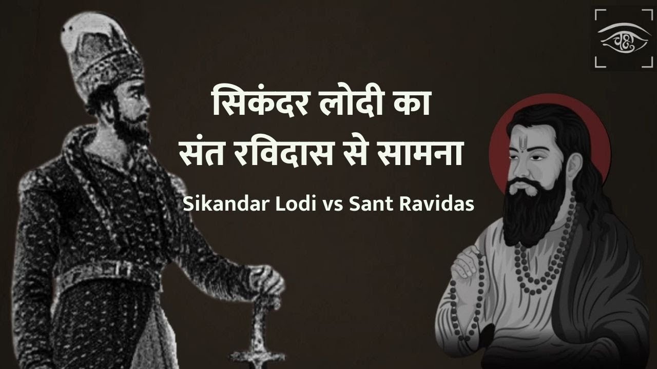सिकंदर लोदी का संत रविदास से सामना | Sikandar Lodi vs Sant Ravidas