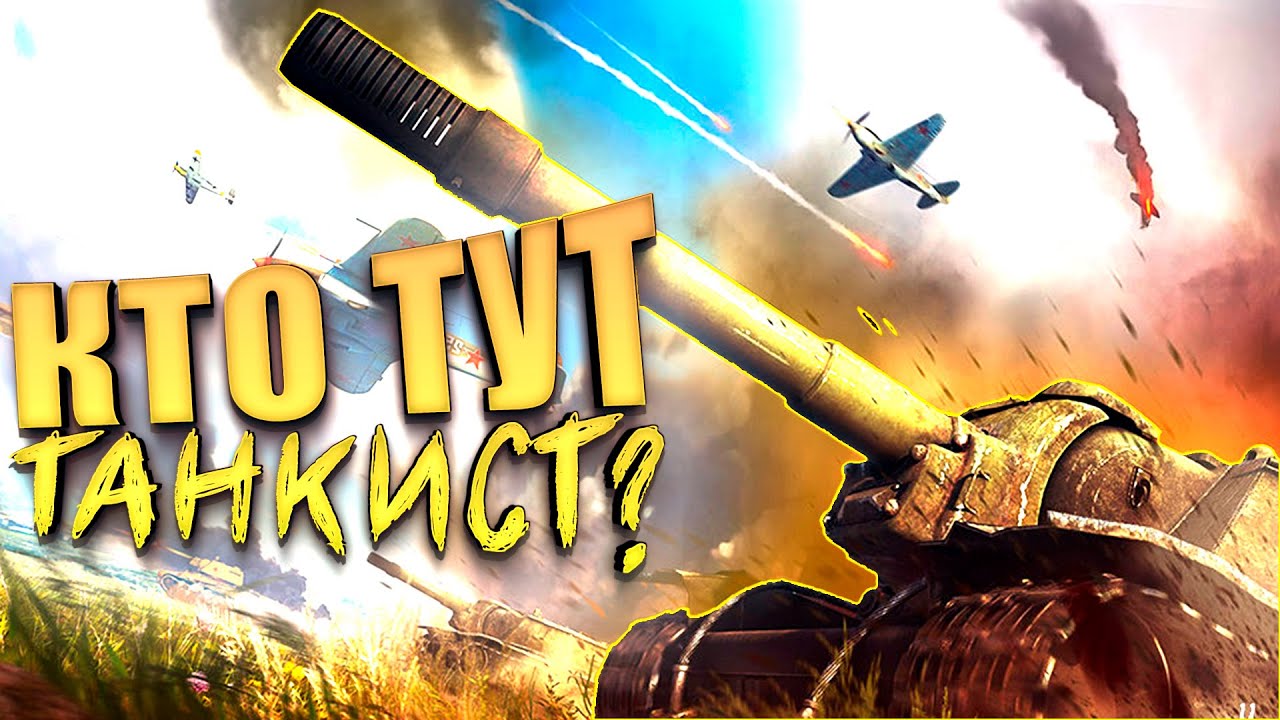War Thunder  - Кто тут танкист?