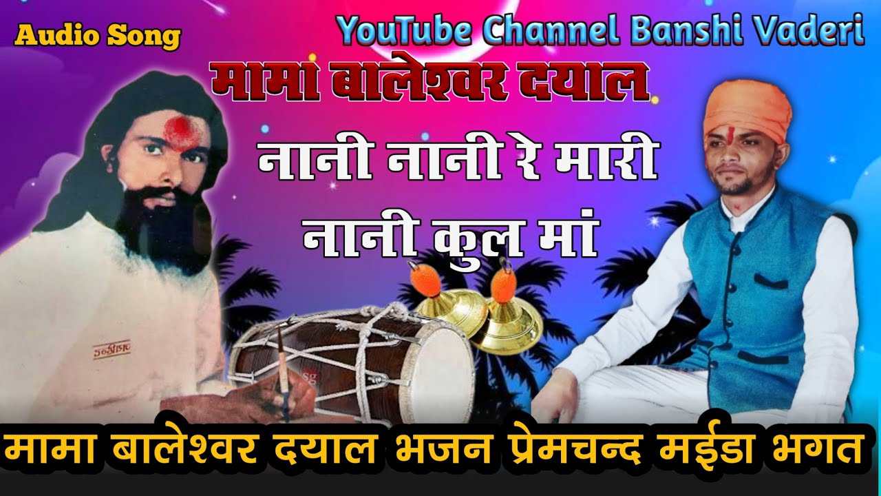 मामा बालेश्वर दयाल भजन // मामा जी का भजन // भजन गायक प्रेम चन्द मईडा गांव कोटामंगरी में सत संग।