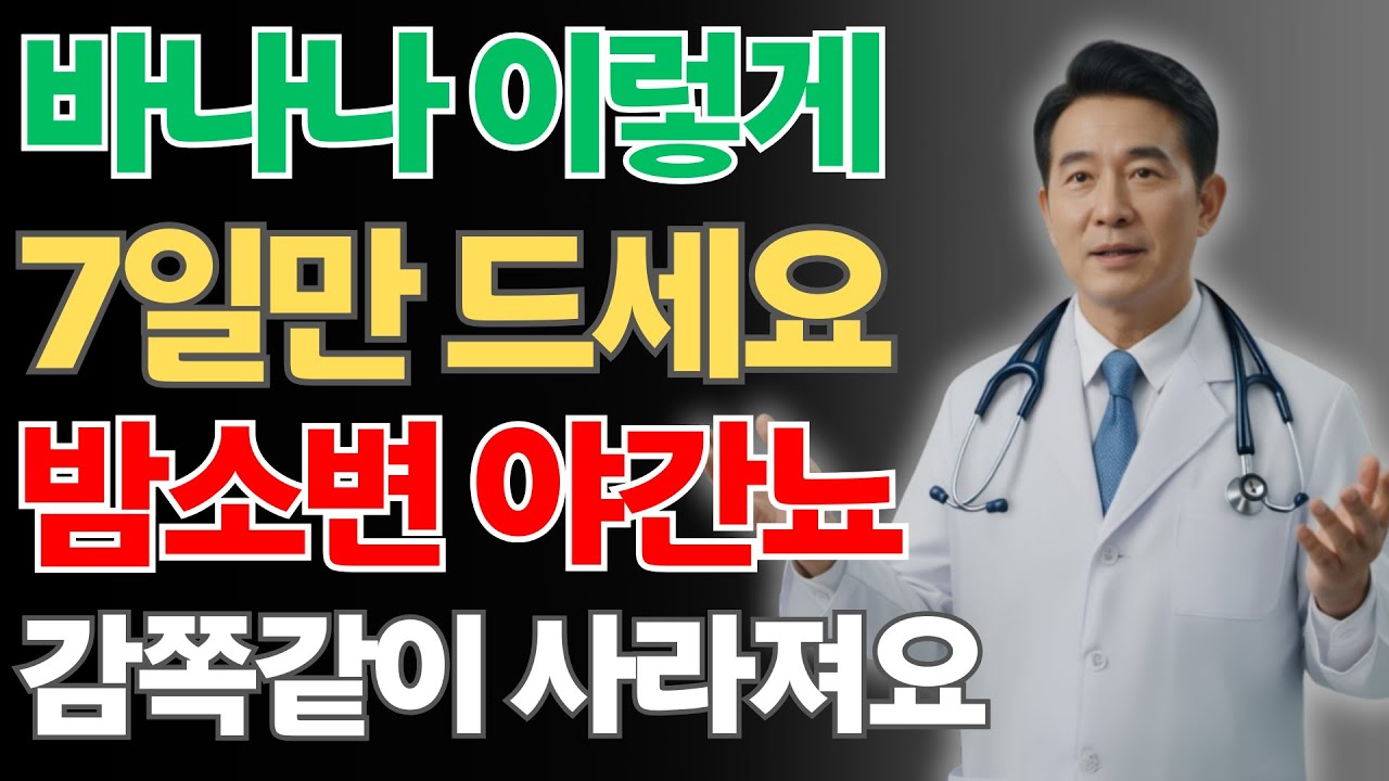 밤마다 자다가 깨서 화장실 가시나요? 저녁 5~6시 바나나 한 개가 깊은 숙면과 야간뇨 개선을 책임집니다