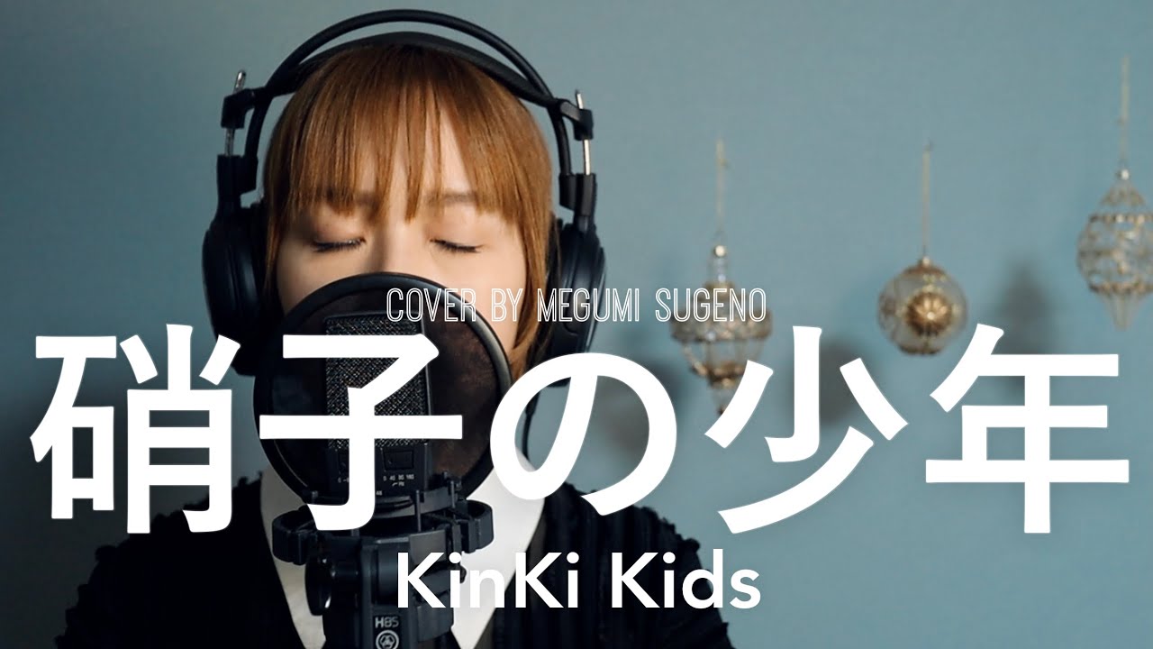 硝子の少年 / KinKi Kids【フル歌詞】covered by 菅野恵