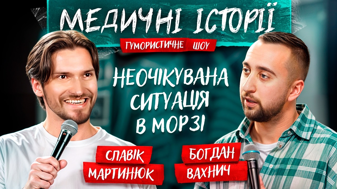МЕДИЧНІ ІСТОРІЇ #1 | Славік Мартинюк та Богдан Вахнич