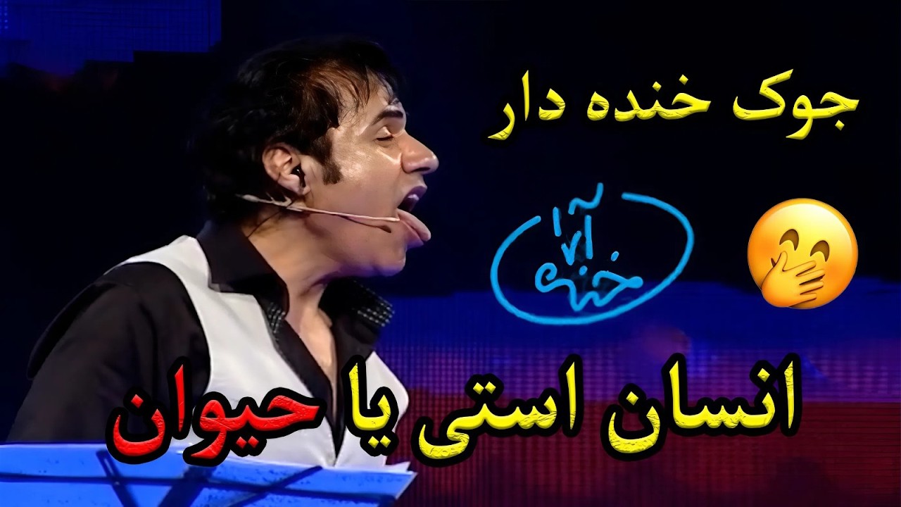 حالت مریض‌ وقتی پیش داکتر میره 🤪🤣 اجرای فوق‌العاده کمیدی زلمی آرا 😂😁