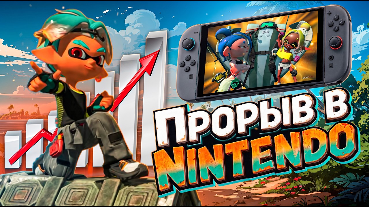 Первый Лутер-шутер Nintendo. Почему так хорошо? | Обзор Splatoon Raiders