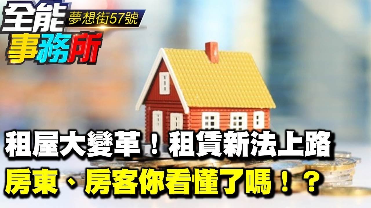 租屋大變革！租賃新法上路 房東、房客你看懂了嗎！？《夢想街之全能事務所》網路獨播版