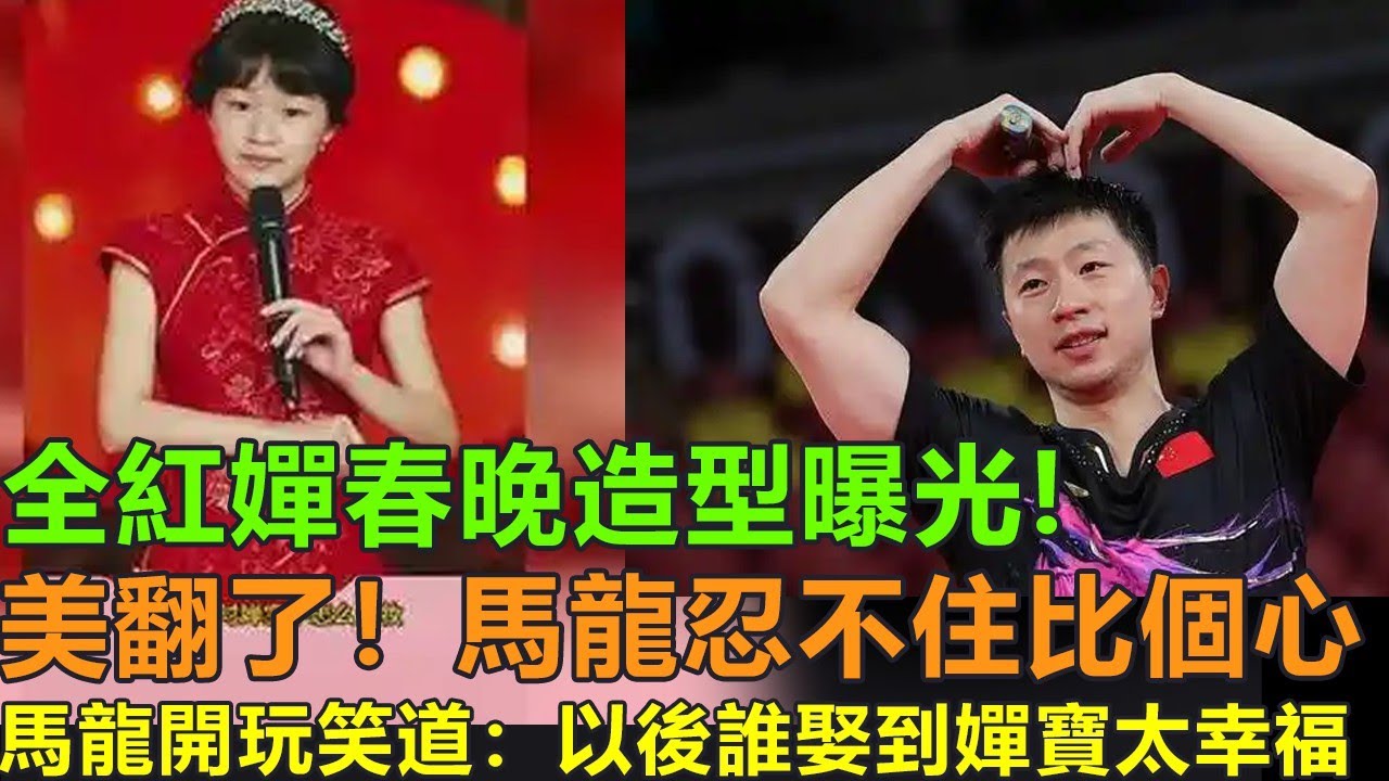 全紅嬋春晚造型曝光！一身旗袍，儘顯大家閨秀。美翻了，馬龍忍不住比個心，調侃道“以後誰娶到嬋寶簡直是三生有幸啊！”