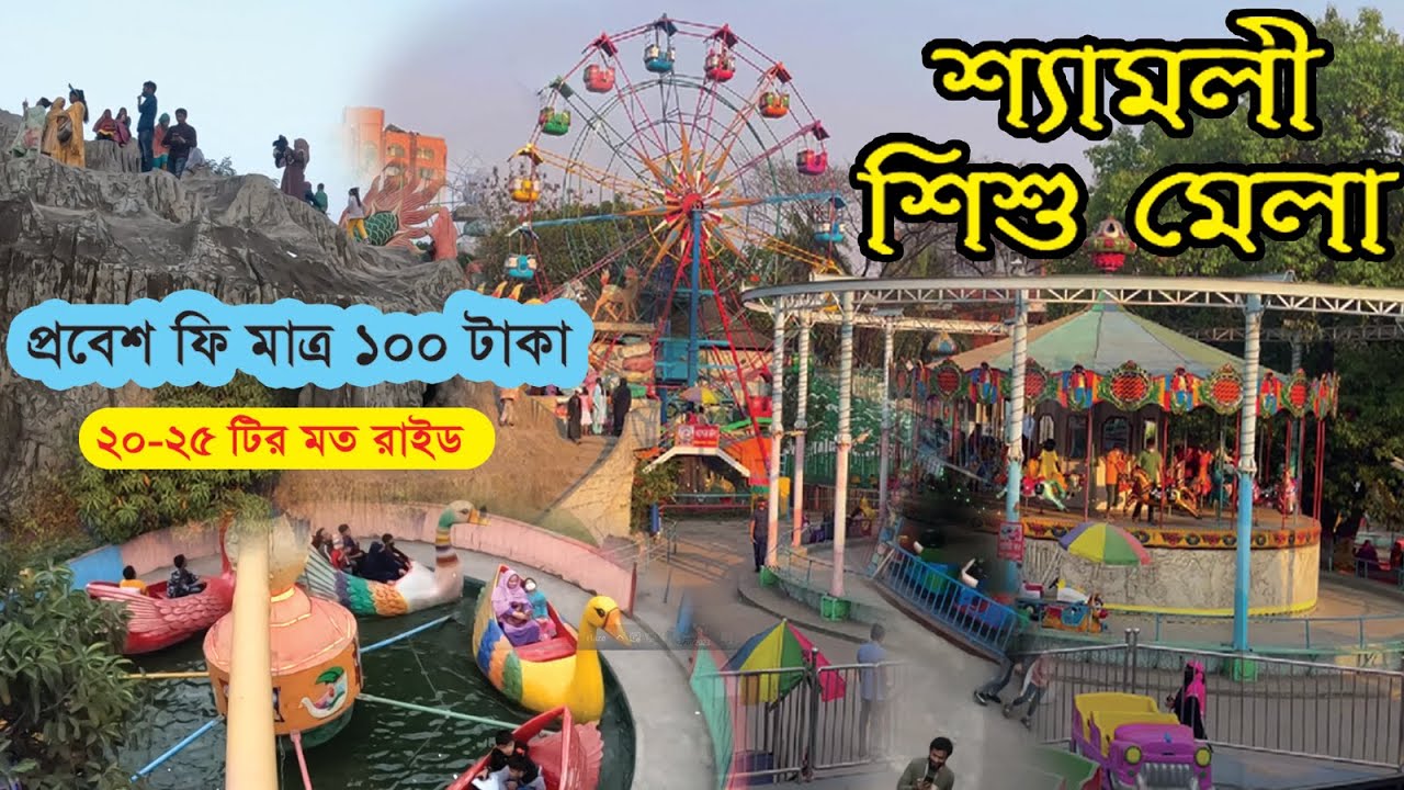 শিশু মেলা | Shishu Mela Shyamoli Dhaka | Shyamoli Shishu Mela | Dhaka Shishu mela