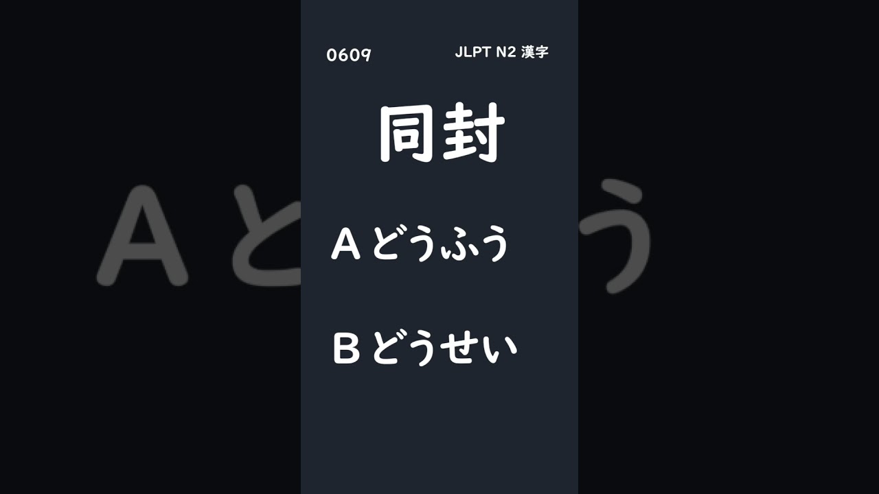 JLPT N2 KAnji 009