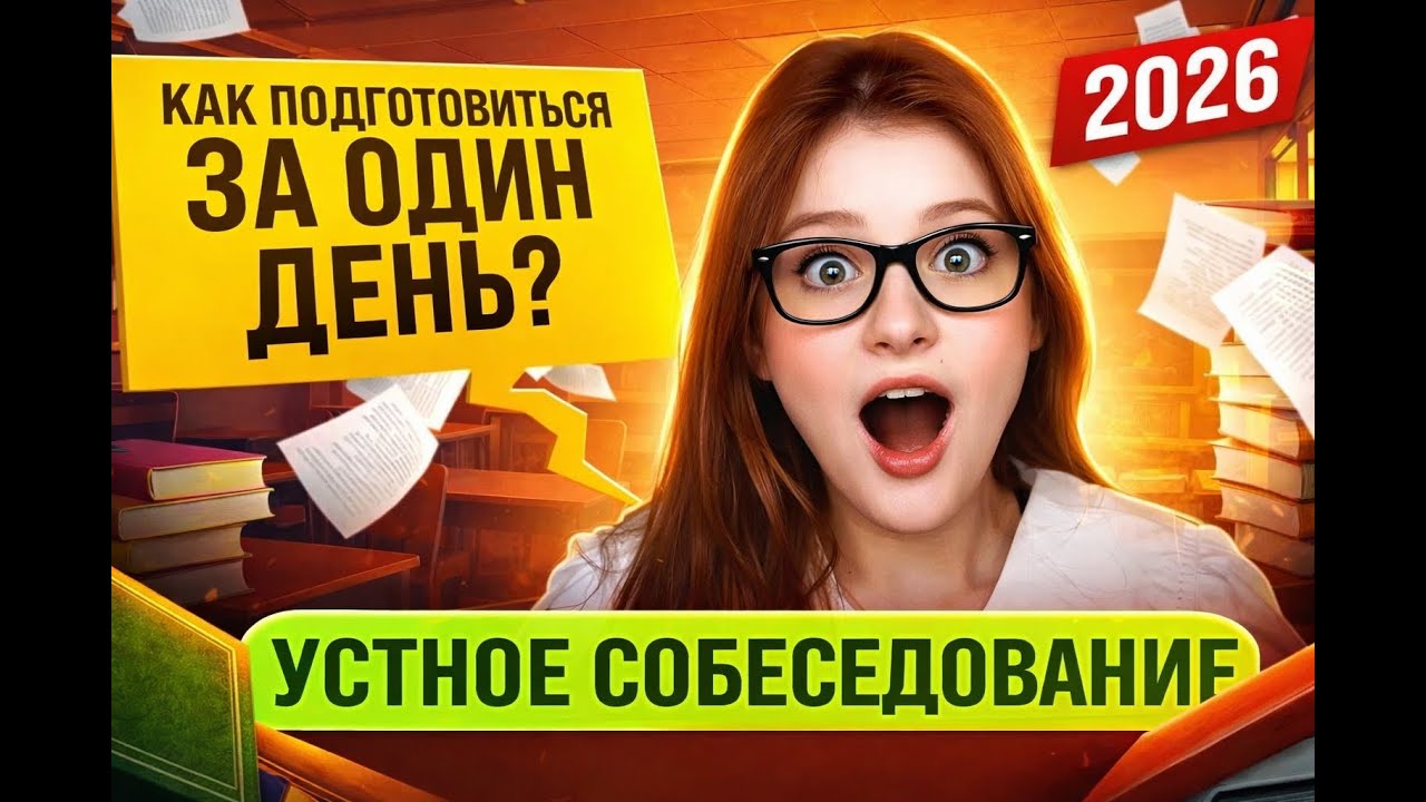 КАК ПОДГОТОВИТЬСЯ К УСТНОМУ СОБЕСЕДОВАНИЮ ЗА 1 ДЕНЬ | Это видео спасет тебя на экзамене