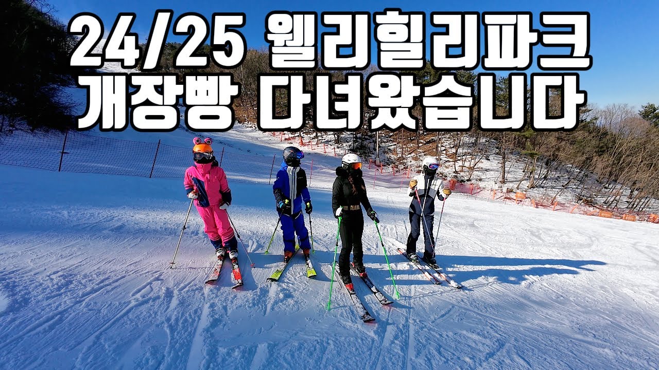 [4K] 24/25 시즌 스키장 오픈식 다녀왔습니다 #웰리힐리파크 #스키장 #개장빵
