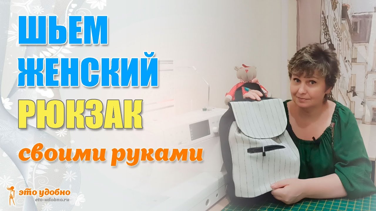 Женский рюкзак. Мастер-класс по пошиву.
