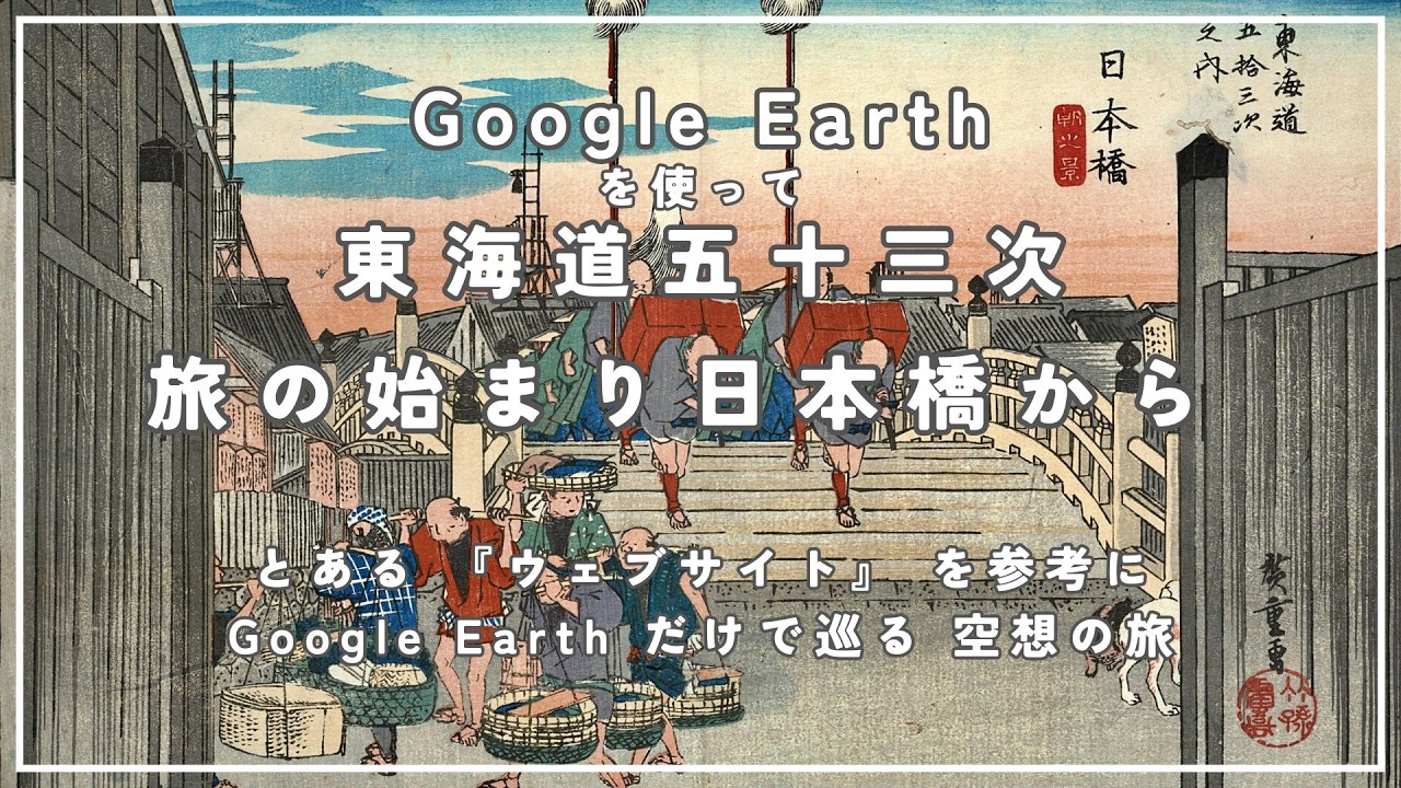 日本橋   五街道の起点